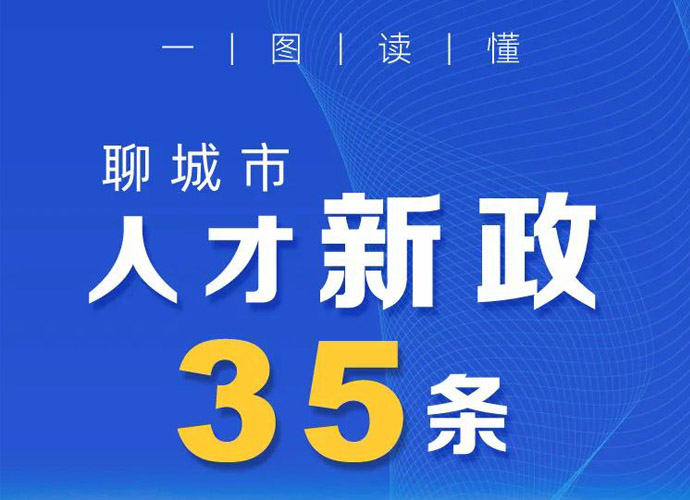 【一圖讀懂】聊城市人才新政35條